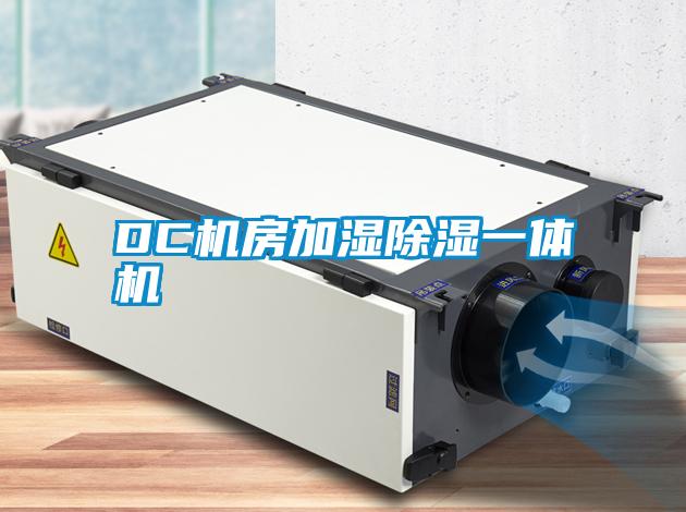 DC機房加濕除濕一體機