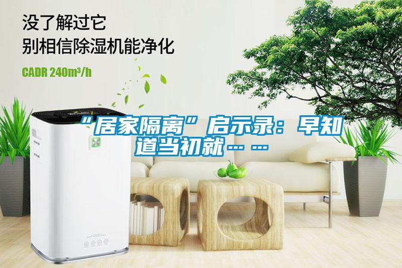 “居家隔離”啟示錄：早知道當初就……