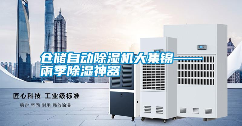 倉儲自動除濕機大集錦——雨季除濕神器