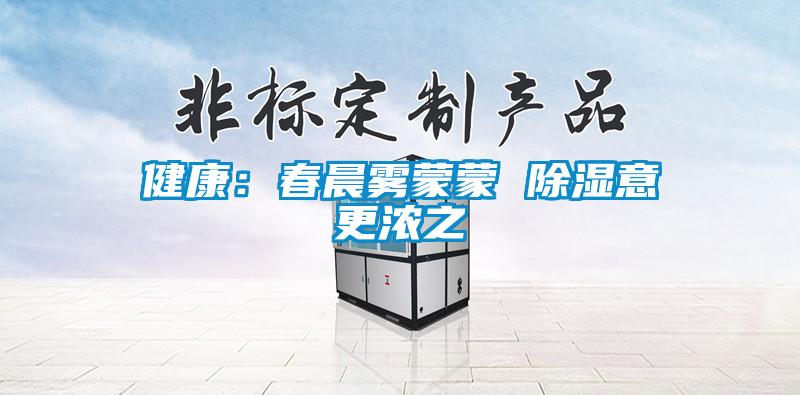 健康：春晨霧蒙蒙 除濕意更濃之