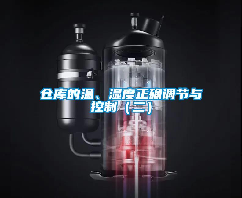 倉庫的溫、濕度正確調節與控制（二）