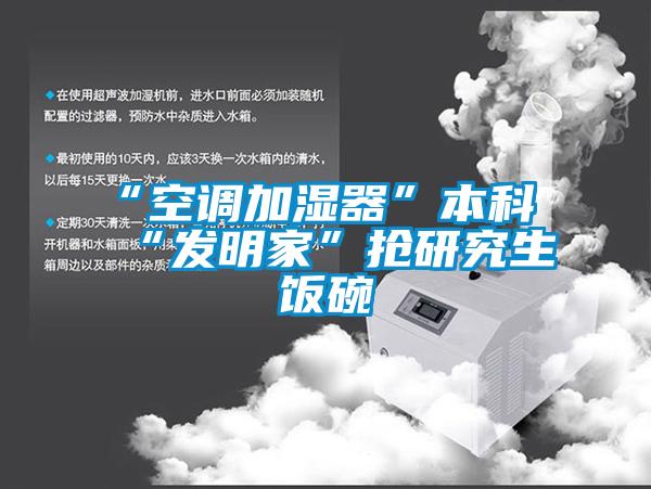 “空調加濕器”本科“發明家”搶研究生飯碗