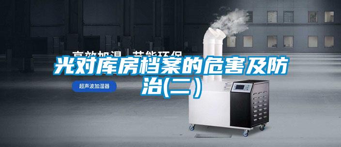 光對庫房檔案的危害及防治(二）