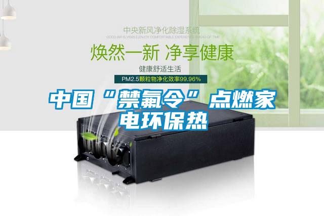 中國“禁氟令”點燃家電環保熱