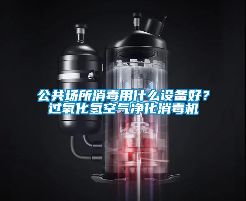 公共場所消毒用什么設備好？過氧化氫空氣凈化消毒機