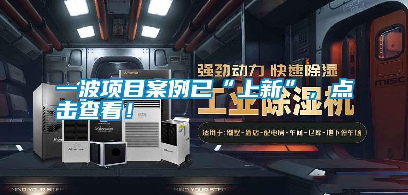 一波項目案例已“上新”,點擊查看!