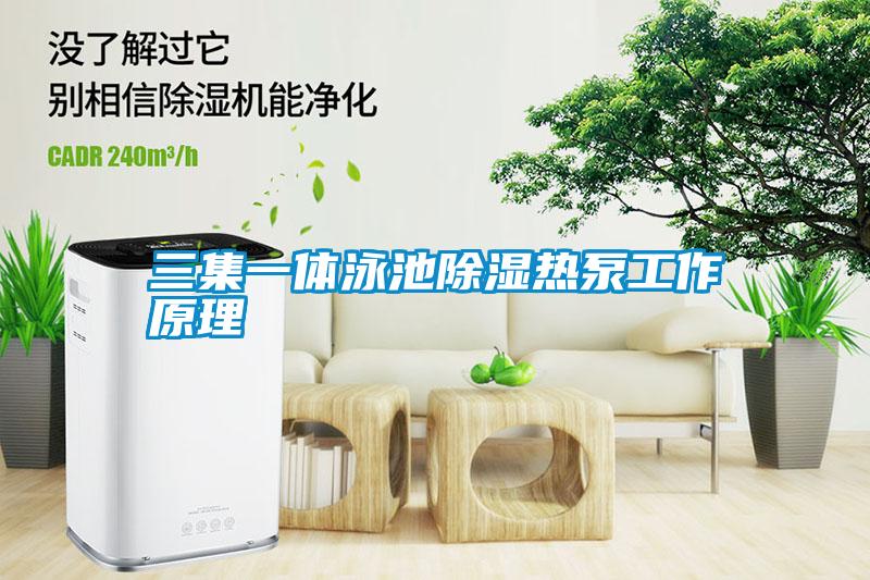 三集一體泳池除濕熱泵工作原理