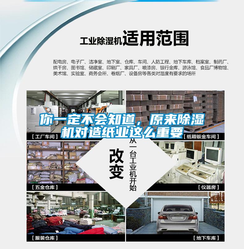 你一定不會知道，原來除濕機對造紙業這么重要