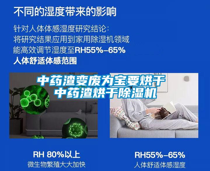 中藥渣變廢為寶要烘干 中藥渣烘干除濕機