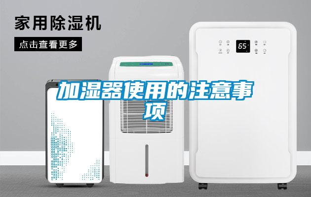 加濕器使用的注意事項