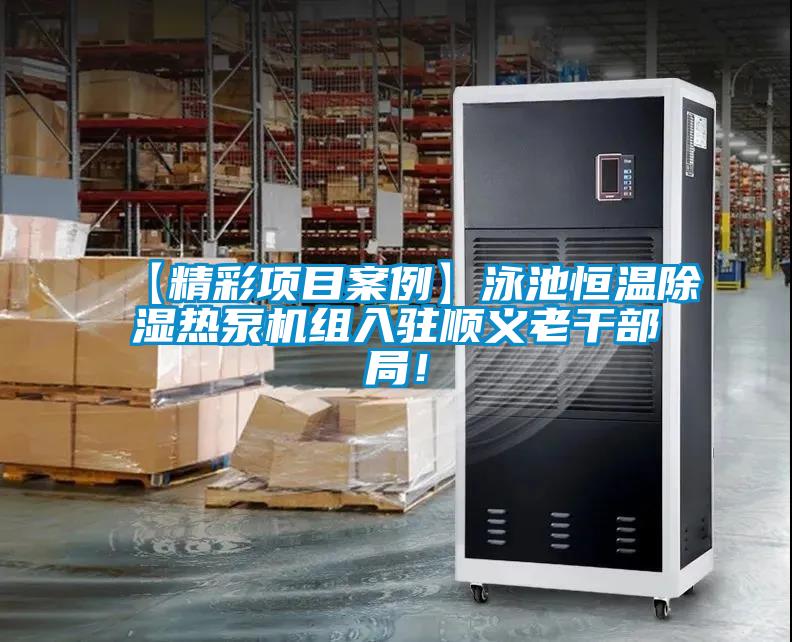 【精彩項目案例】泳池恒溫除濕熱泵機組入駐順義老干部局！