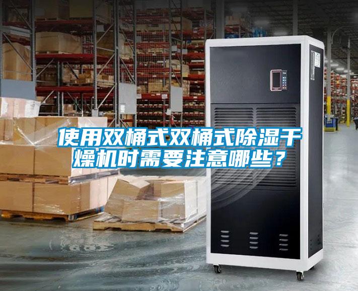 使用雙桶式雙桶式除濕干燥機時需要注意哪些？