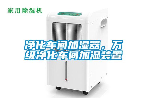 凈化車間加濕器，萬級凈化車間加濕裝置