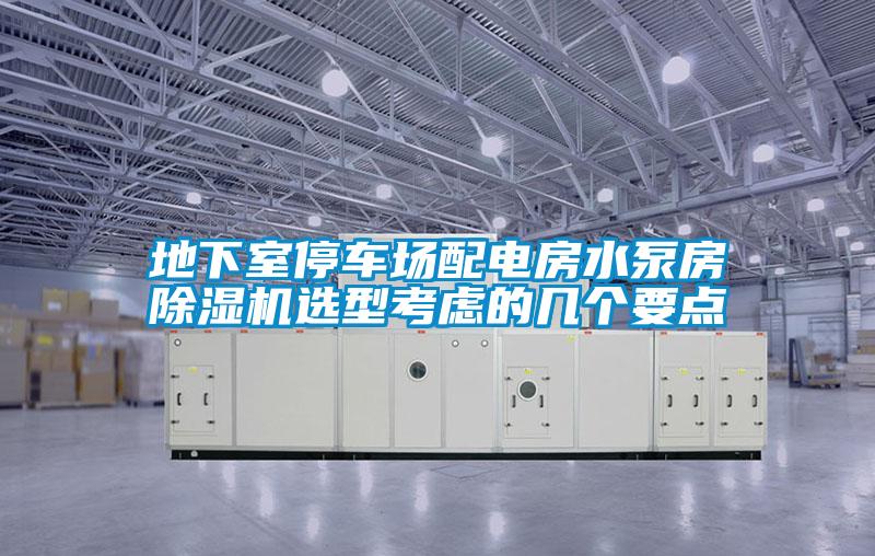 地下室停車場配電房水泵房除濕機選型考慮的幾個要點