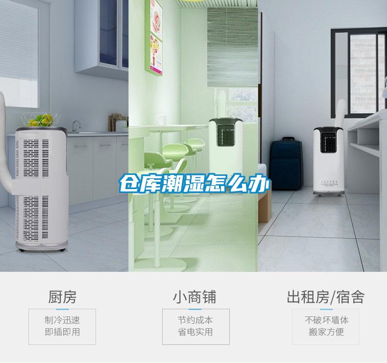 倉庫潮濕怎么辦