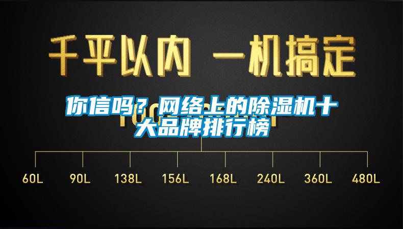 你信嗎？網絡上的除濕機十大品牌排行榜