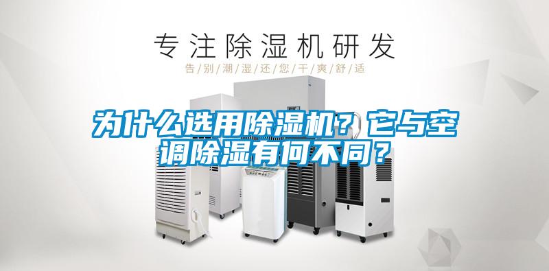 為什么選用除濕機(jī)？它與空調(diào)除濕有何不同？