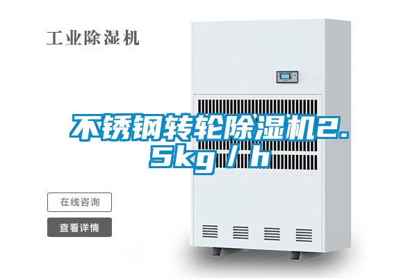 不銹鋼轉(zhuǎn)輪除濕機2.5kg／h