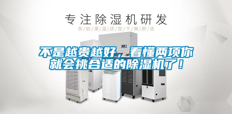 不是越貴越好，看懂兩項你就會挑合適的除濕機了！
