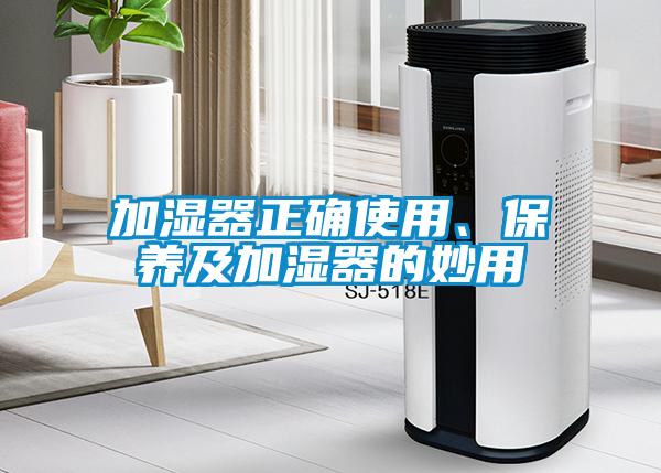 加濕器正確使用、保養及加濕器的妙用