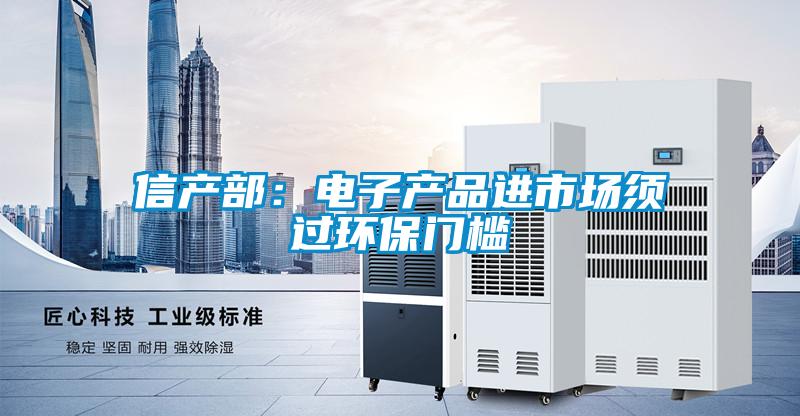 信產部：電子產品進市場須過環保門檻
