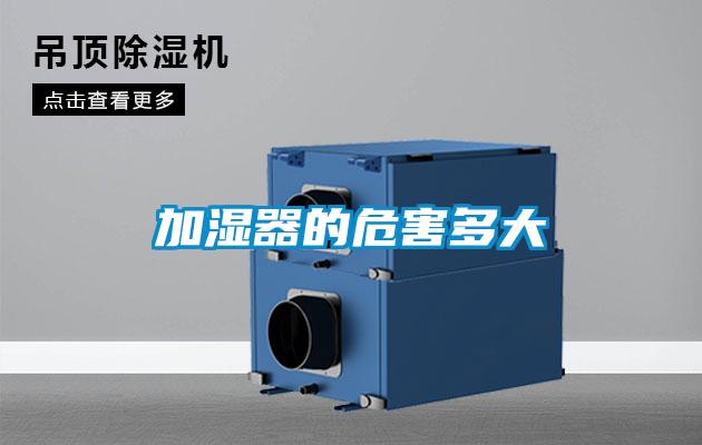 加濕器的危害多大
