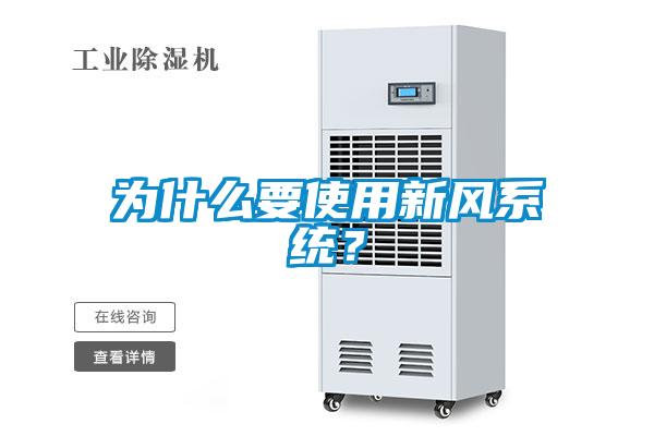 為什么要使用新風(fēng)系統(tǒng)？