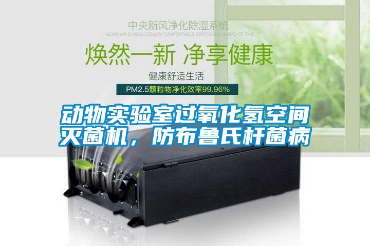 動物實驗室過氧化氫空間滅菌機，防布魯氏桿菌病