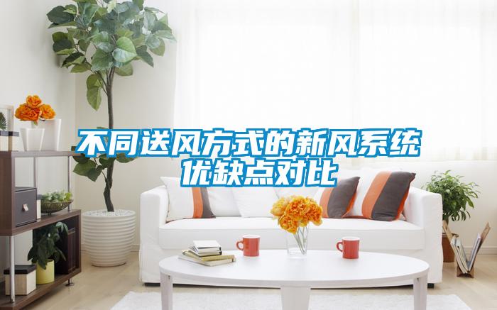 不同送風(fēng)方式的新風(fēng)系統(tǒng) 優(yōu)缺點對比