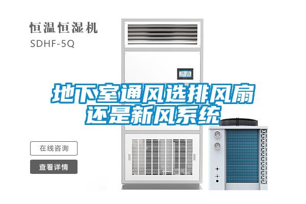 地下室通風(fēng)選排風(fēng)扇還是新風(fēng)系統(tǒng)