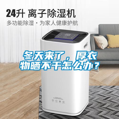 冬天來了，厚衣物曬不干怎么辦？