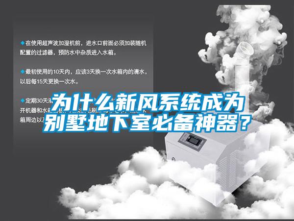 為什么新風系統成為別墅地下室必備神器？