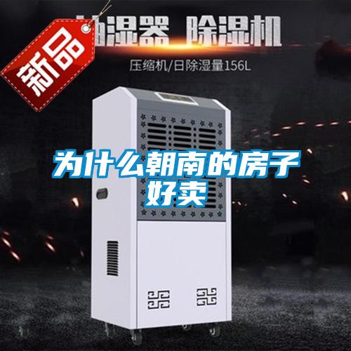 為什么朝南的房子好賣