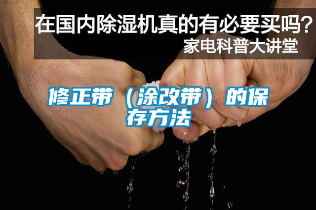 修正帶（涂改帶）的保存方法