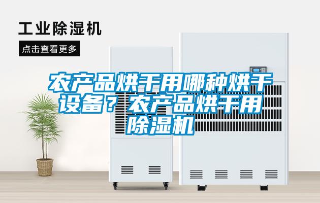 農產品烘干用哪種烘干設備？農產品烘干用除濕機