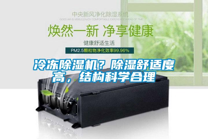 冷凍除濕機？除濕舒適度高，結構科學合理