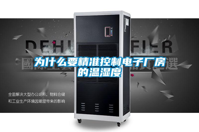 為什么要精準(zhǔn)控制電子廠(chǎng)房的溫濕度