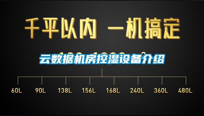 云數據機房控濕設備介紹
