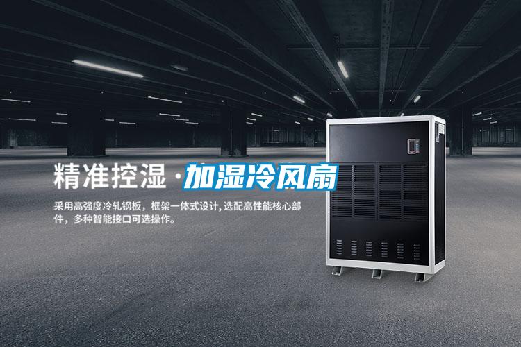 加濕冷風扇