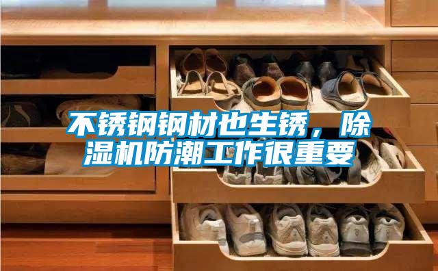 不銹鋼鋼材也生銹，除濕機(jī)防潮工作很重要