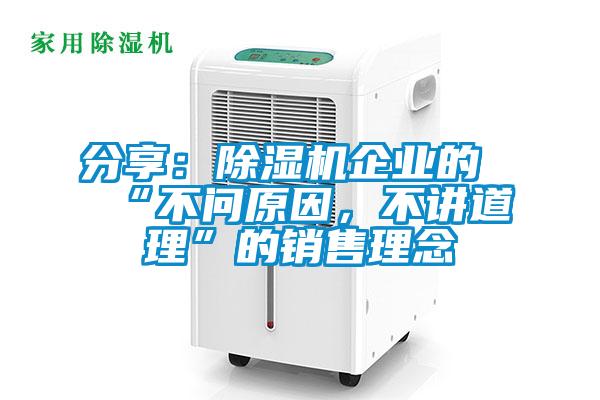 分享：除濕機企業的“不問原因，不講道理”的銷售理念