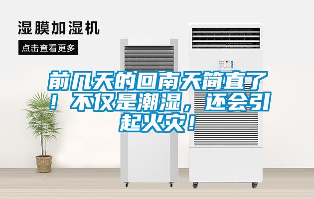 前幾天的回南天簡直了！不僅是潮濕，還會引起火災！