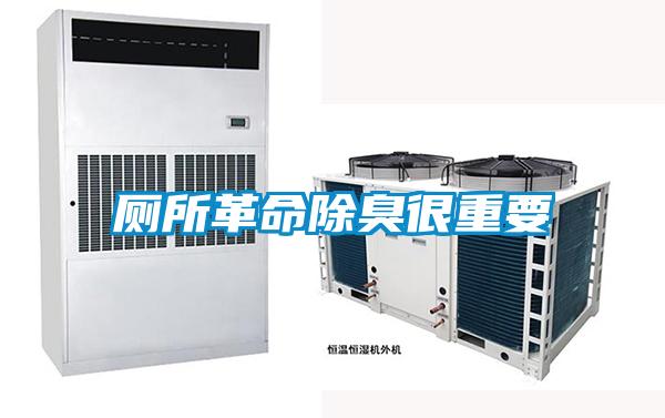 廁所革命除臭很重要
