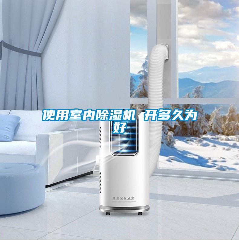 使用室內(nèi)除濕機 開多久為好
