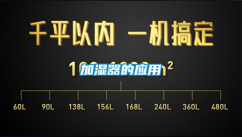 加濕器的應用