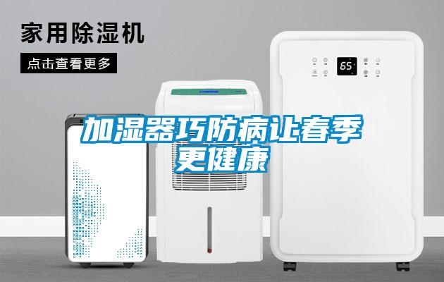 加濕器巧防病讓春季更健康