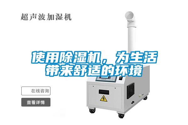 使用除濕機，為生活帶來舒適的環境