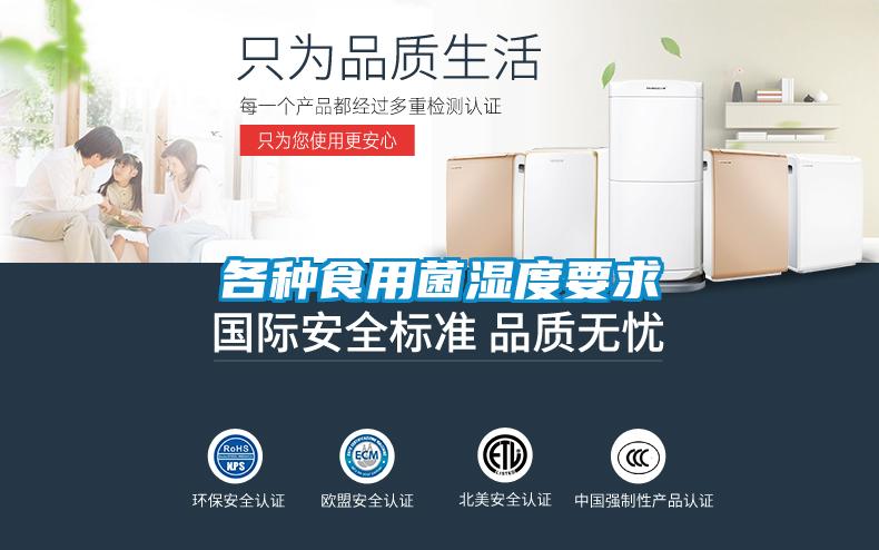 各種食用菌濕度要求