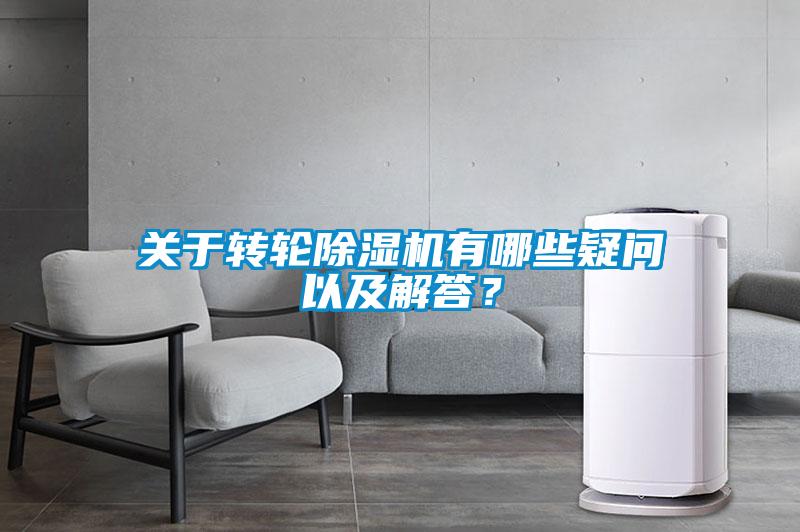 關于轉輪除濕機有哪些疑問以及解答？