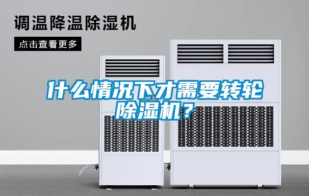 什么情況下才需要轉輪除濕機？